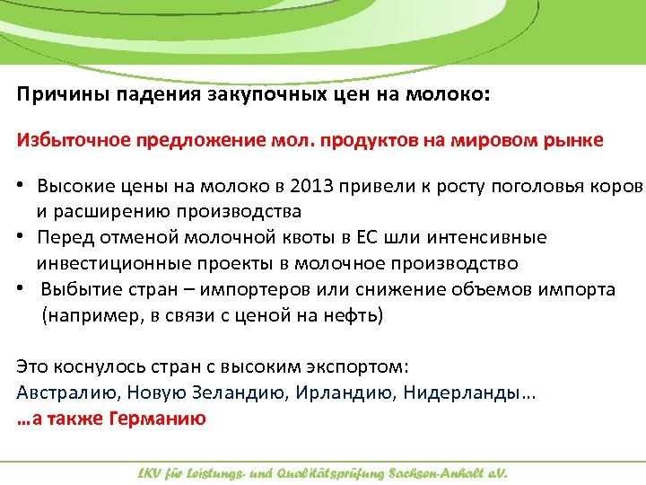 Причины падения закупочных цен на молоко: Избыточное предложение мол. продуктов на мировом рынке •