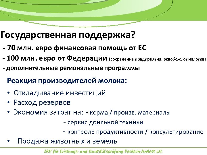 Государственная поддержка? - 70 млн. евро финансовая помощь от ЕС - 100 млн. евро