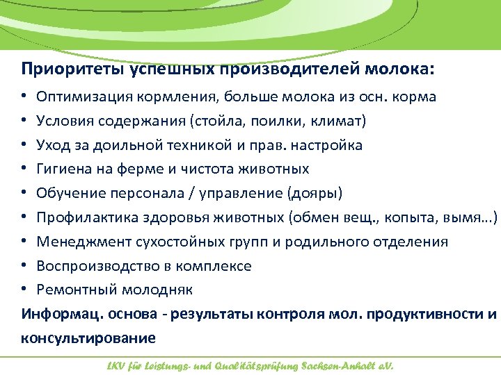 Приоритеты успешных производителей молока: • Оптимизация кормления, больше молока из осн. корма • Условия