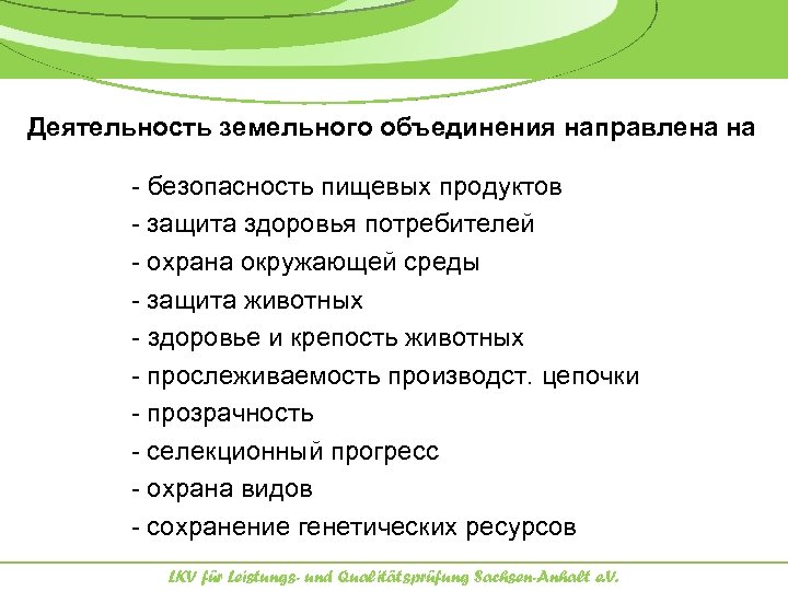 Деятельность земельного объединения направлена на - безопасность пищевых продуктов - защита здоровья потребителей -