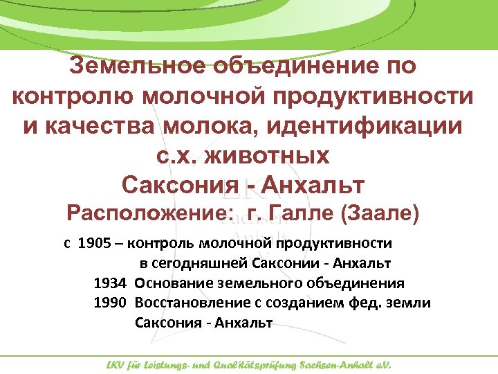 Земельное объединение по контролю молочной продуктивности и качества молока, идентификации с. х. животных Саксония