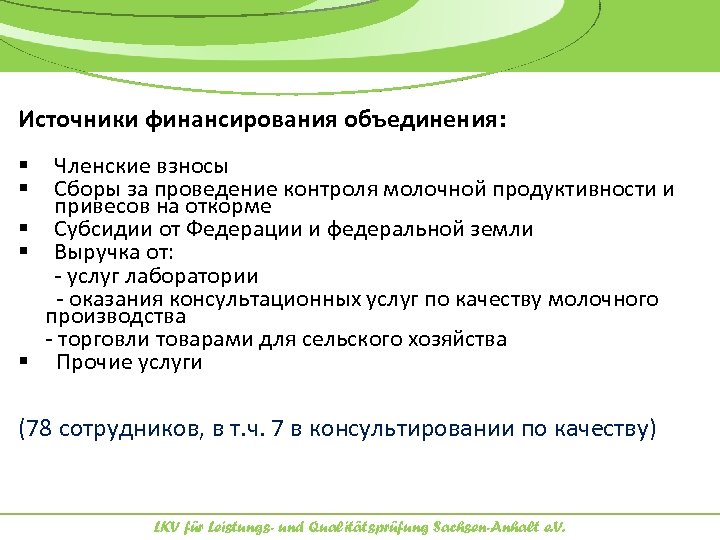 Источники финансирования объединения: Членские взносы Сборы за проведение контроля молочной продуктивности и привесов на