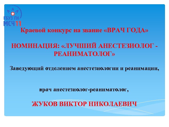 Краевой конкурс на звание «ВРАЧ ГОДА» НОМИНАЦИЯ: «ЛУЧШИЙ АНЕСТЕЗИОЛОГ РЕАНИМАТОЛОГ» Заведующий отделением анестезиологии и