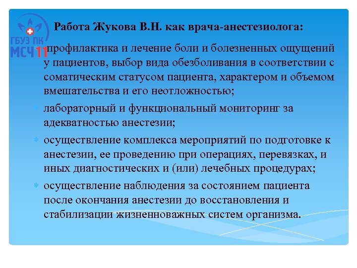 Работа Жукова В. Н. как врача-анестезиолога: профилактика и лечение боли и болезненных ощущений у