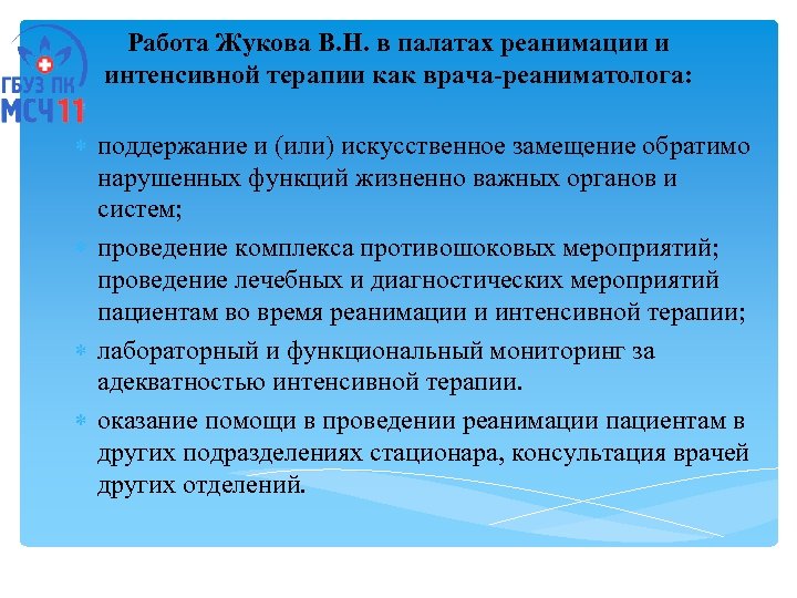  Работа Жукова В. Н. в палатах реанимации и интенсивной терапии как врача-реаниматолога: поддержание