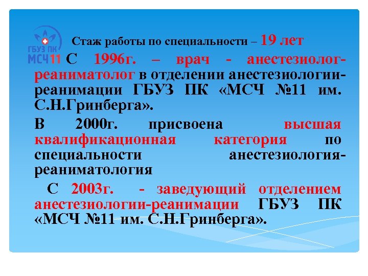 Стаж работы по специальности – 19 лет С 1996 г. – врач - анестезиологреаниматолог