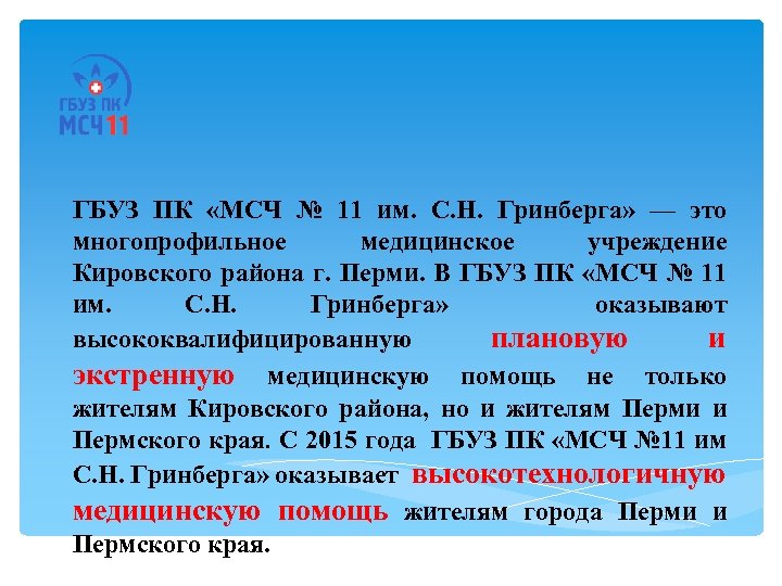 ГБУЗ ПК «МСЧ № 11 им. С. Н. Гринберга» — это многопрофильное медицинское учреждение