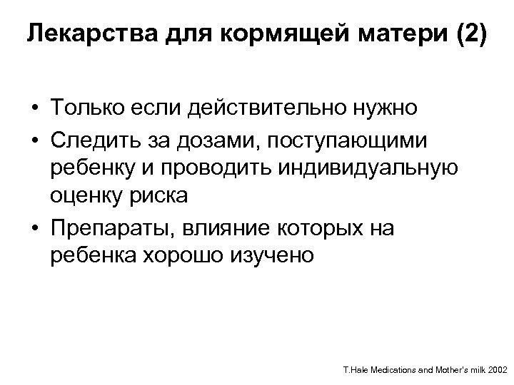 Лекарства для кормящей матери (2) • Только если действительно нужно • Следить за дозами,