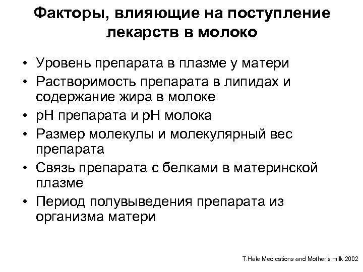 Факторы, влияющие на поступление лекарств в молоко • Уровень препарата в плазме у матери