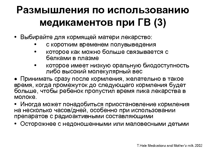 Размышления по использованию медикаментов при ГВ (3) • Выбирайте для кормящей матери лекарство: •