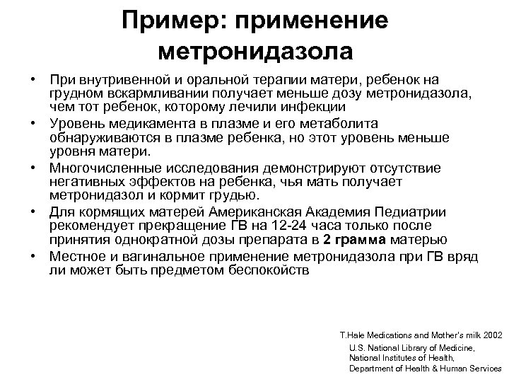 Пример: применение метронидазола • При внутривенной и оральной терапии матери, ребенок на грудном вскармливании