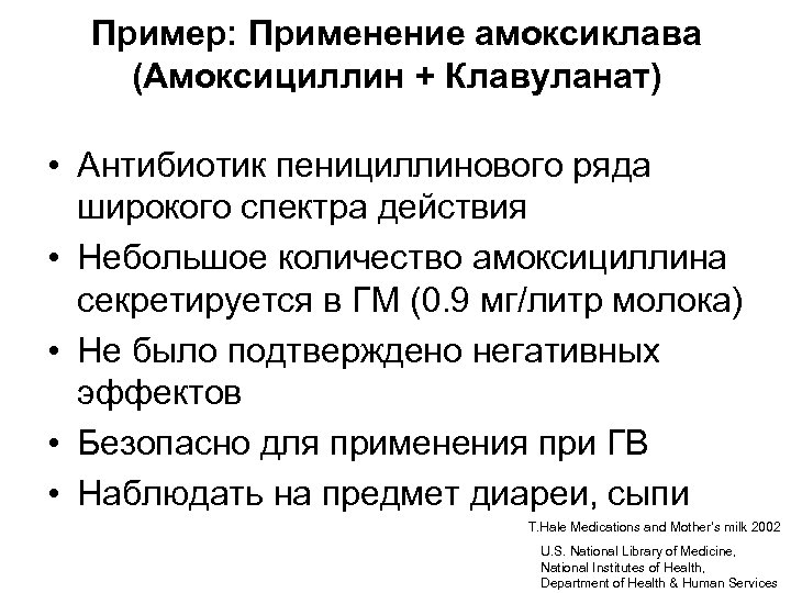 Пример: Применение амоксиклава (Амоксициллин + Клавуланат) • Антибиотик пенициллинового ряда широкого спектра действия •