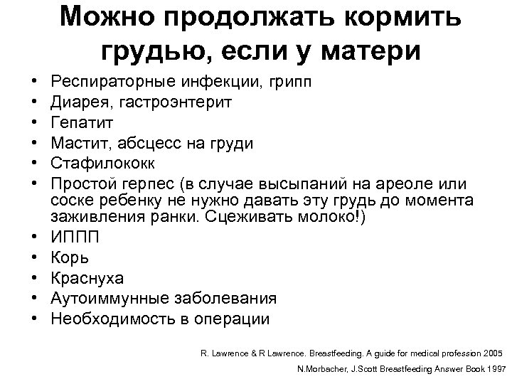 Можно продолжать кормить грудью, если у матери • • • Респираторные инфекции, грипп Диарея,