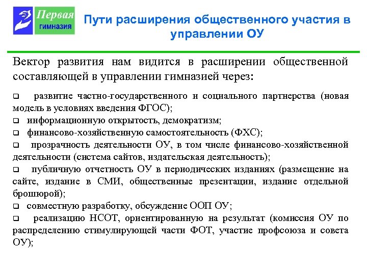 Пути расширения общественного участия в управлении ОУ Вектор развития нам видится в расширении общественной