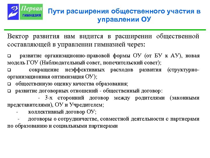 Пути расширения общественного участия в управлении ОУ Вектор развития нам видится в расширении общественной
