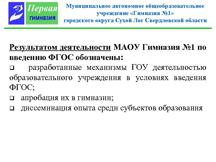 Муниципальное автономное общеобразовательное учреждение «Гимназия № 1» городского округа Сухой Лог Свердловской области Результатом