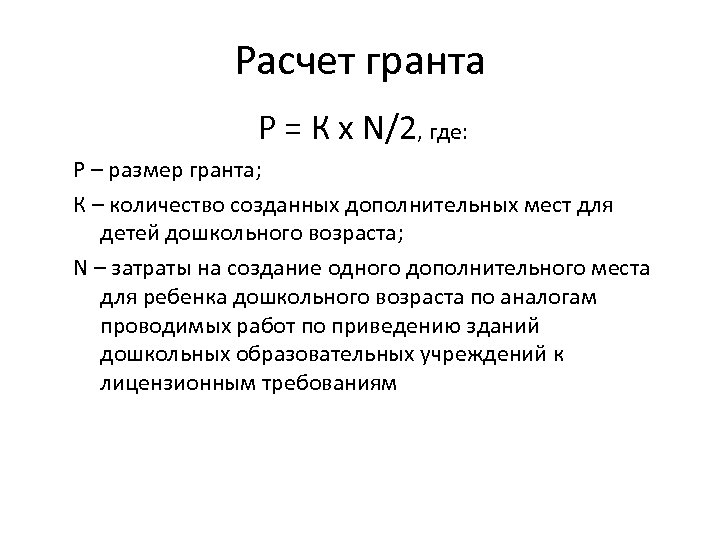 Расчет гранта Р = К х N/2, где: Р – размер гранта; К –