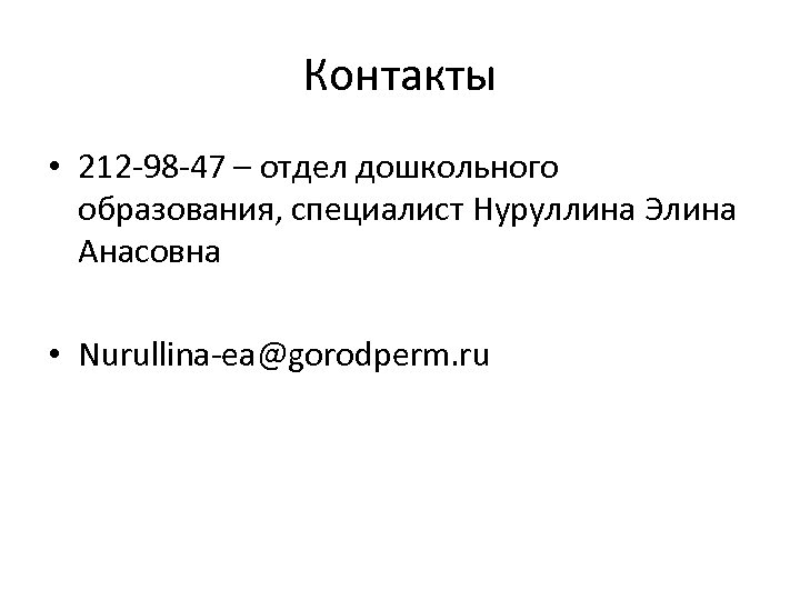 Контакты • 212 -98 -47 – отдел дошкольного образования, специалист Нуруллина Элина Анасовна •