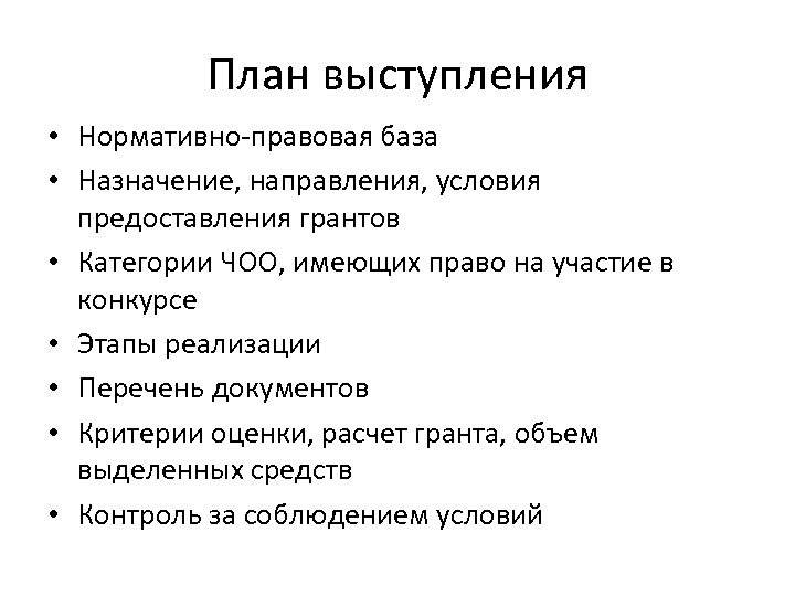 План выступления • Нормативно-правовая база • Назначение, направления, условия предоставления грантов • Категории ЧОО,