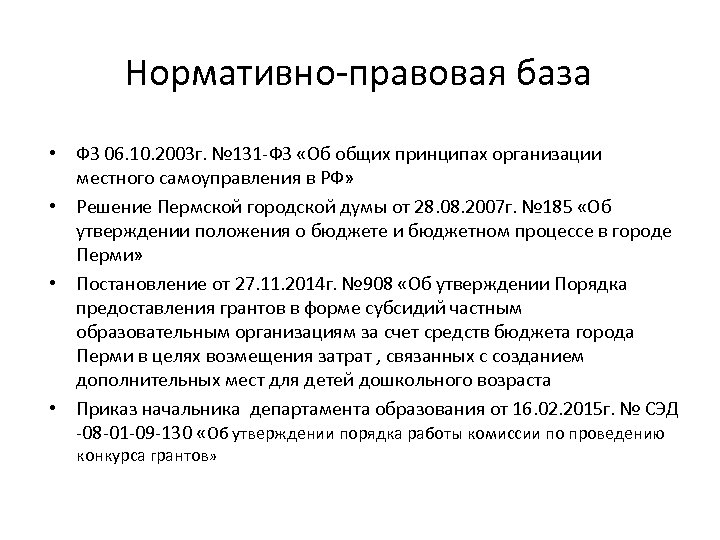 Нормативно-правовая база • ФЗ 06. 10. 2003 г. № 131 -ФЗ «Об общих принципах