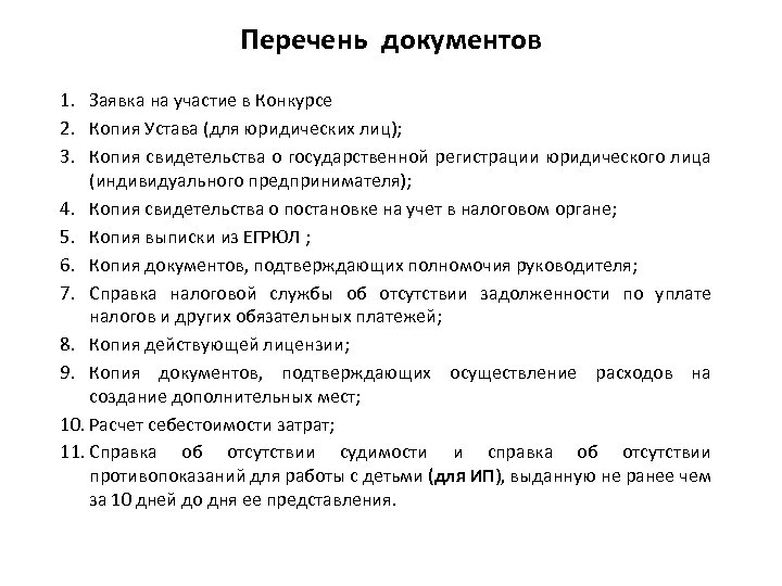 Перечень документов 1. Заявка на участие в Конкурсе 2. Копия Устава (для юридических лиц);