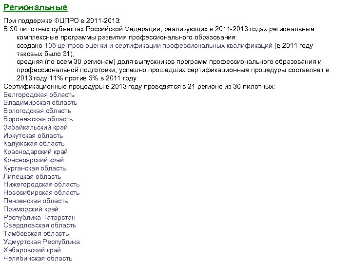 Региональные При поддержке ФЦПРО в 2011 -2013: В 30 пилотных субъектах Российской Федерации, реализующих