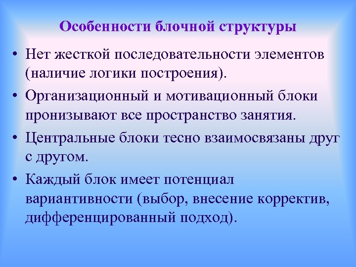 Особенности блочной структуры • Нет жесткой последовательности элементов (наличие логики построения). • Организационный и