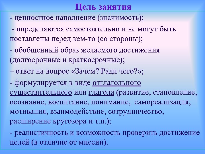 Цель занятия - ценностное наполнение (значимость); - определяются самостоятельно и не могут быть поставлены