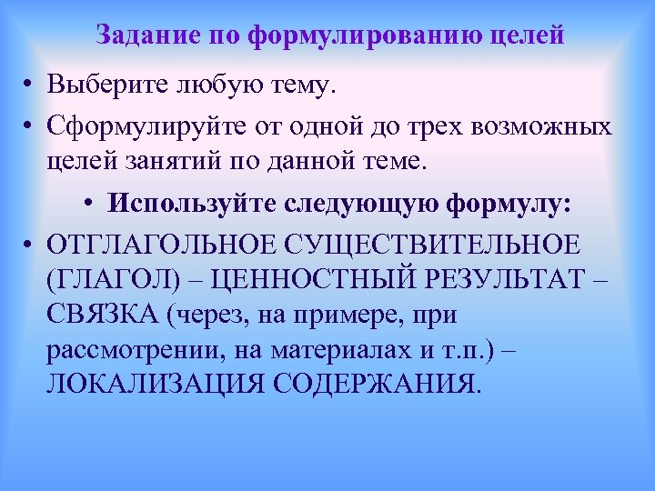 Задание по формулированию целей • Выберите любую тему. • Сформулируйте от одной до трех