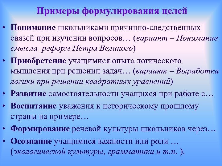 Примеры формулирования целей • Понимание школьниками причинно-следственных связей при изучении вопросов… (вариант – Понимание