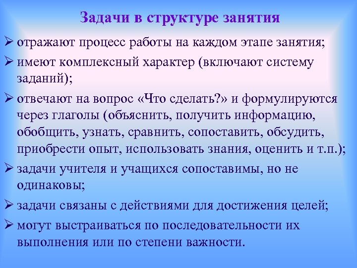 Задачи в структуре занятия Ø отражают процесс работы на каждом этапе занятия; Ø имеют