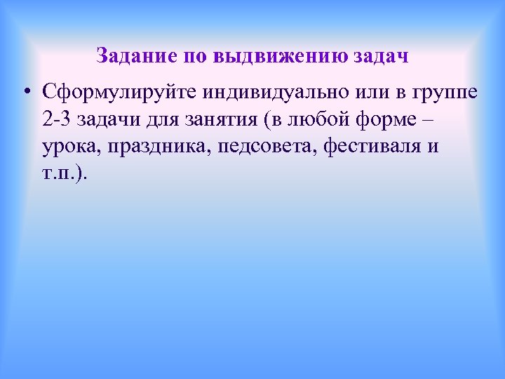 Задание по выдвижению задач • Сформулируйте индивидуально или в группе 2 -3 задачи для