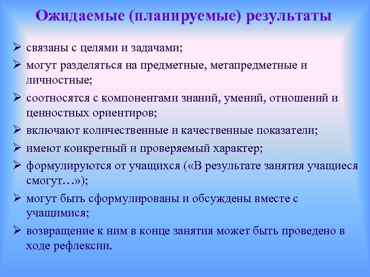 Ожидаемые (планируемые) результаты Ø связаны с целями и задачами; Ø могут разделяться на предметные,