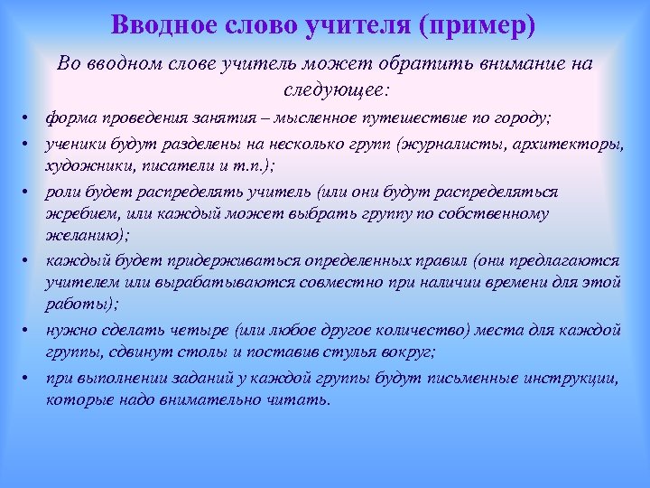 Вводное слово учителя (пример) Во вводном слове учитель может обратить внимание на следующее: •