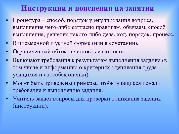 Инструкции и пояснения на занятии • Процедура – способ, порядок урегулирования вопроса, выполнение чего-либо