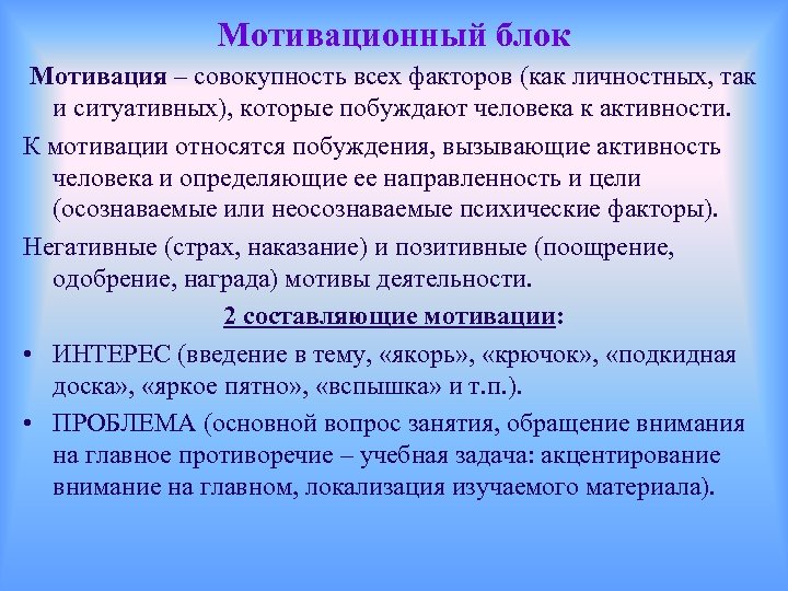 Мотивационный блок Мотивация – совокупность всех факторов (как личностных, так и ситуативных), которые побуждают