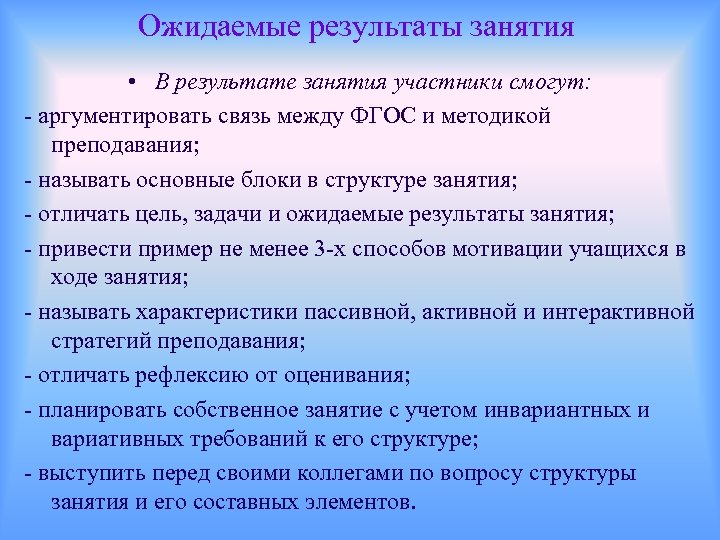 Ожидаемые результаты занятия • В результате занятия участники смогут: - аргументировать связь между ФГОС