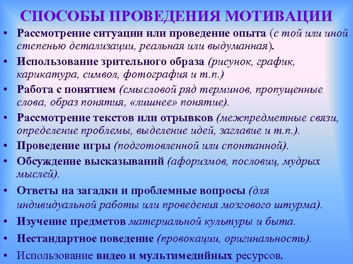 СПОСОБЫ ПРОВЕДЕНИЯ МОТИВАЦИИ • Рассмотрение ситуации или проведение опыта (с той или иной степенью