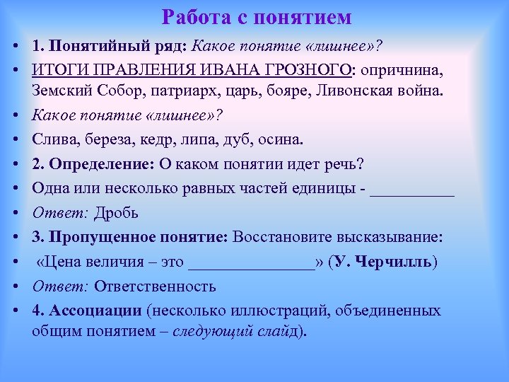 Работа с понятием • 1. Понятийный ряд: Какое понятие «лишнее» ? • ИТОГИ ПРАВЛЕНИЯ