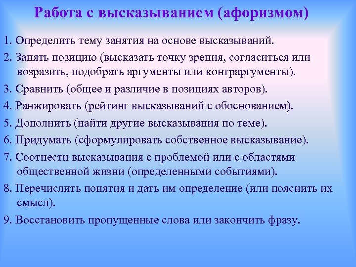 Работа с высказыванием (афоризмом) 1. Определить тему занятия на основе высказываний. 2. Занять позицию