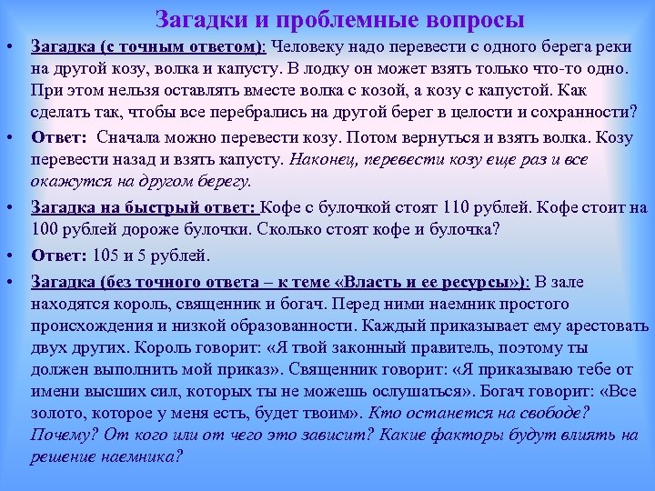 Загадки и проблемные вопросы • Загадка (с точным ответом): Человеку надо перевести с одного