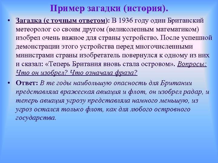 Пример загадки (история). • Загадка (с точным ответом): В 1936 году один Британский метеоролог