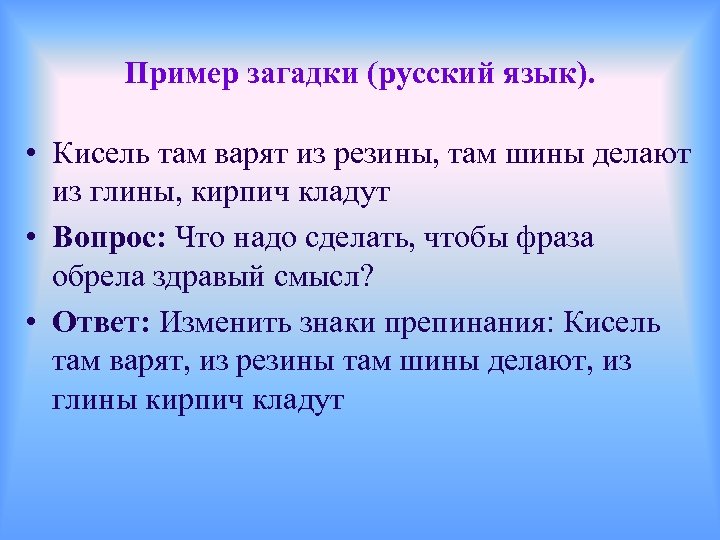 Пример загадки (русский язык). • Кисель там варят из резины, там шины делают из