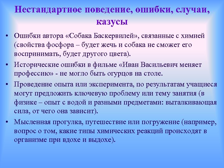 Нестандартное поведение, ошибки, случаи, казусы • Ошибки автора «Собака Баскервилей» , связанные с химией