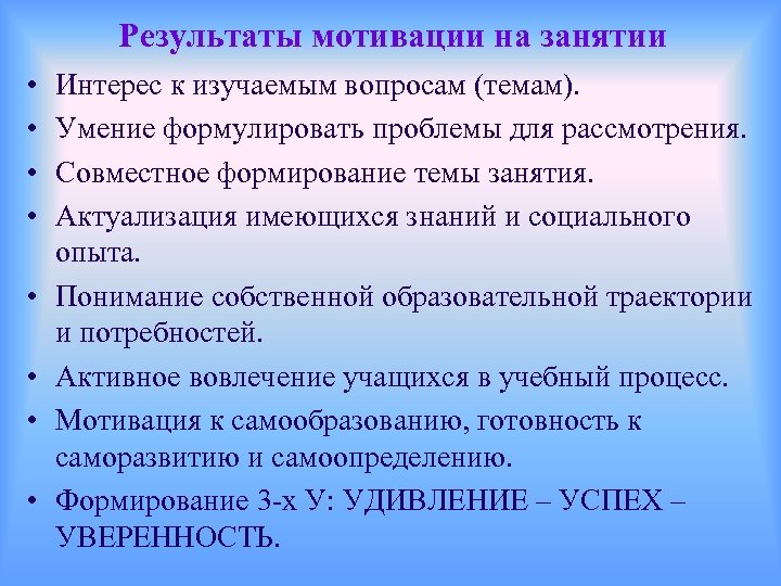 Результаты мотивации на занятии • • Интерес к изучаемым вопросам (темам). Умение формулировать проблемы