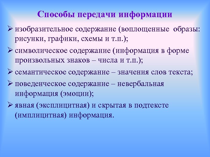 Способы передачи информации Ø изобразительное содержание (воплощенные образы: рисунки, графики, схемы и т. п.