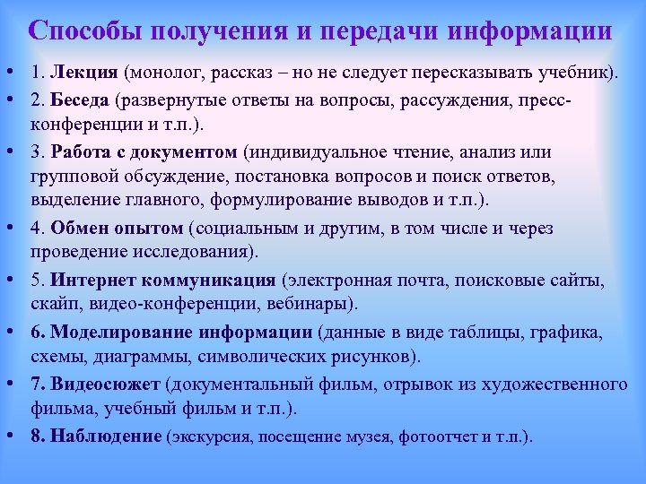 Способы получения и передачи информации • 1. Лекция (монолог, рассказ – но не следует