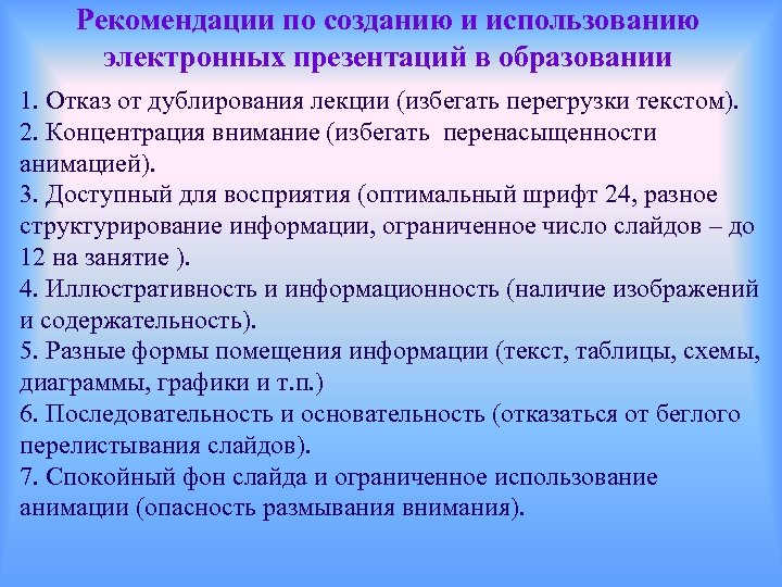 Рекомендации по созданию и использованию электронных презентаций в образовании 1. Отказ от дублирования лекции