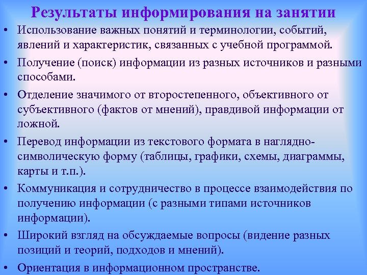 Результаты информирования на занятии • Использование важных понятий и терминологии, событий, явлений и характеристик,