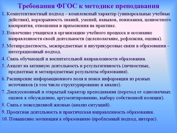 Требования ФГОС к методике преподавания 1. Компетентностный подход – комплексный характер (универсальные учебные действия),